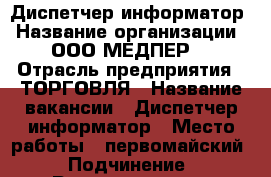 Диспетчер-информатор › Название организации ­ ООО“МЕДПЕР“ › Отрасль предприятия ­ ТОРГОВЛЯ › Название вакансии ­ Диспетчер-информатор › Место работы ­ первомайский › Подчинение ­ Руководителю › Минимальный оклад ­ 8 000 › Максимальный оклад ­ 11 000 › Процент ­ 25 › База расчета процента ­ выручка › Возраст от ­ 21 › Возраст до ­ 55 - Удмуртская респ., Ижевск г. Работа » Вакансии   . Удмуртская респ.